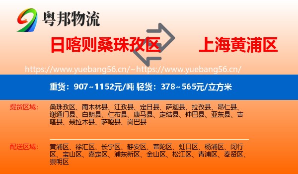 日喀则桑珠孜区到黄浦区物流
