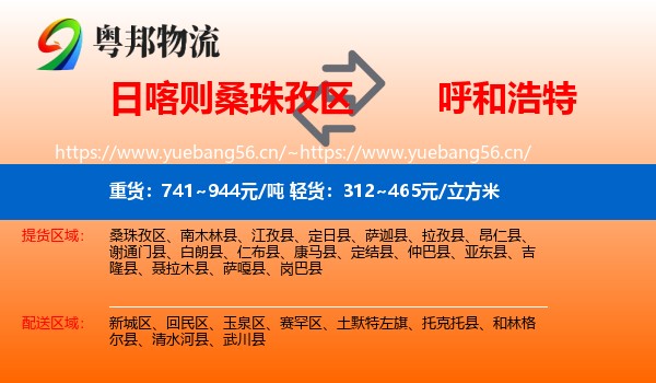 日喀则桑珠孜区到呼和浩特物流
