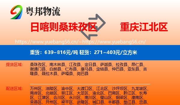 日喀则桑珠孜区到江北区物流