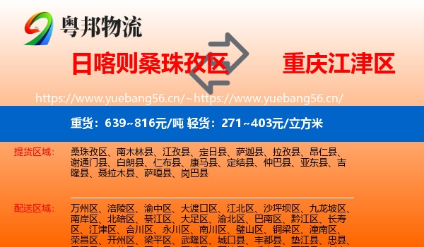日喀则桑珠孜区到江津区物流