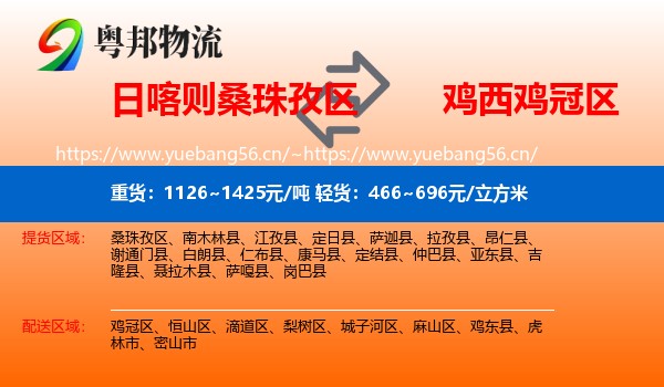 日喀则桑珠孜区到鸡冠区物流