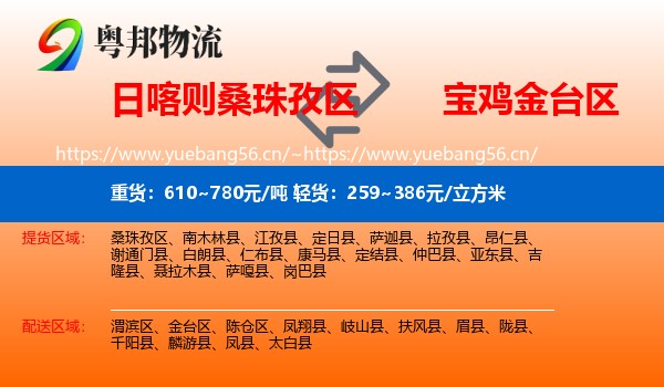 日喀则桑珠孜区到金台区物流