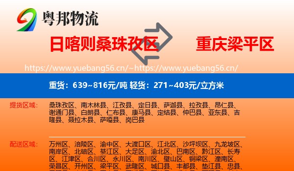 日喀则桑珠孜区到梁平区物流