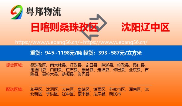 日喀则桑珠孜区到辽中区物流