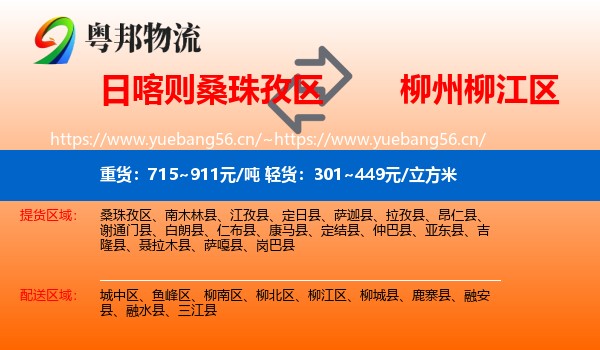 日喀则桑珠孜区到柳江区物流