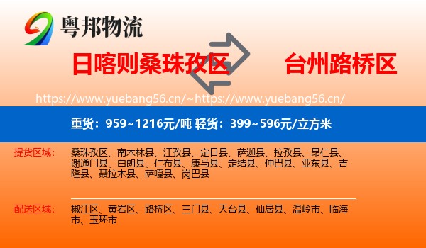 日喀则桑珠孜区到路桥区物流