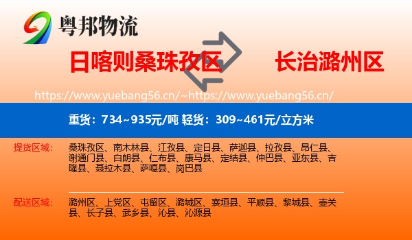 日喀则桑珠孜区到潞州区物流
