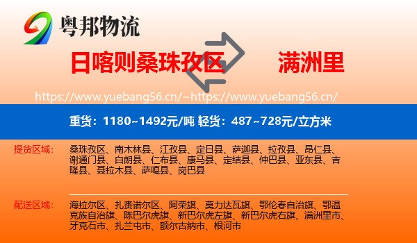 日喀则桑珠孜区到满洲里市物流