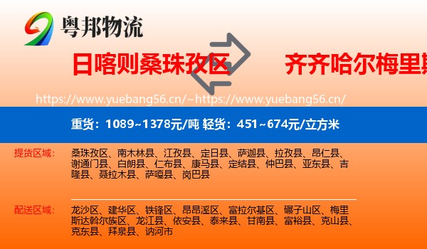 日喀则桑珠孜区到梅里斯达斡尔族区物流