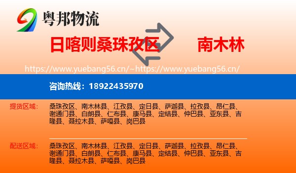 日喀则桑珠孜区到南木林县物流