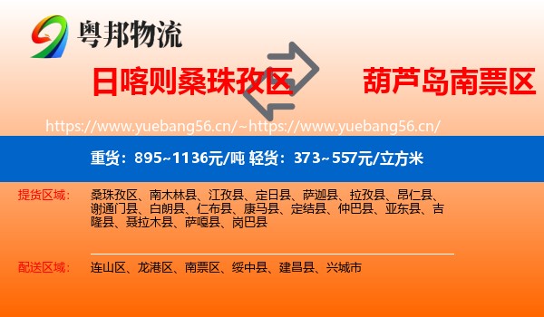 日喀则桑珠孜区到南票区物流