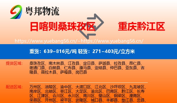 日喀则桑珠孜区到黔江区物流