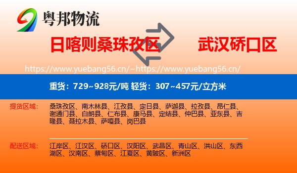 日喀则桑珠孜区到硚口区物流