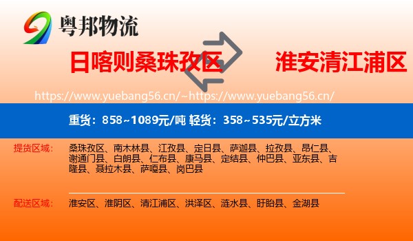 日喀则桑珠孜区到清江浦区物流
