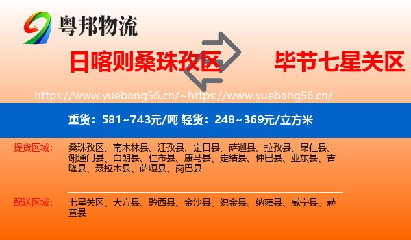 日喀则桑珠孜区到七星关区物流