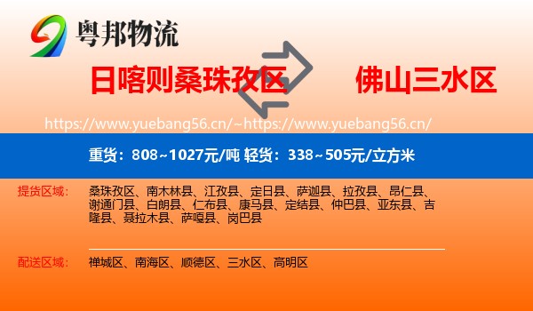 日喀则桑珠孜区到三水区物流