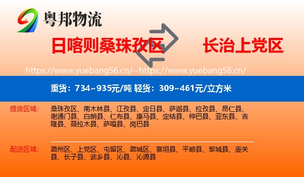 日喀则桑珠孜区到上党区物流