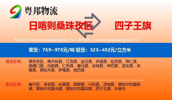 日喀则桑珠孜区到四子王旗物流