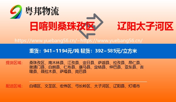 日喀则桑珠孜区到太子河区物流