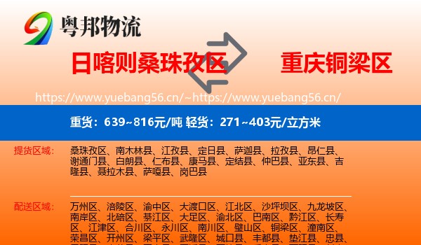 日喀则桑珠孜区到铜梁区物流