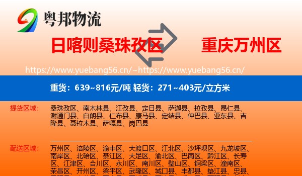 日喀则桑珠孜区到万州区物流