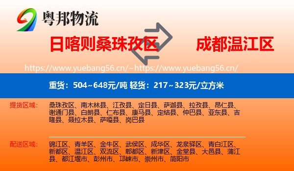 日喀则桑珠孜区到温江区物流