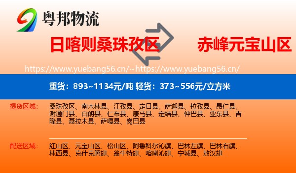 日喀则桑珠孜区到元宝山区物流