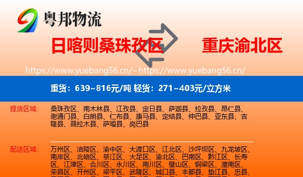 日喀则桑珠孜区到渝北区物流
