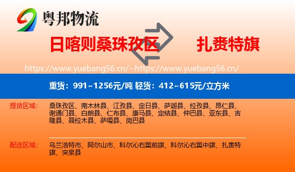 日喀则桑珠孜区到扎赉特旗物流
