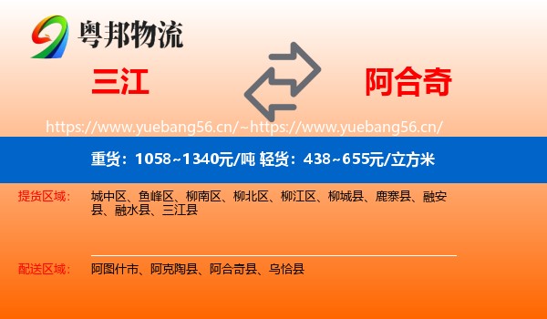 三江到阿合奇县物流