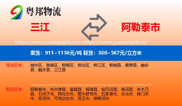 三江到阿勒泰市物流