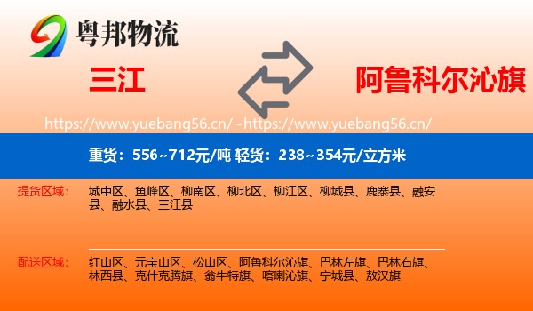 三江到阿鲁科尔沁旗物流