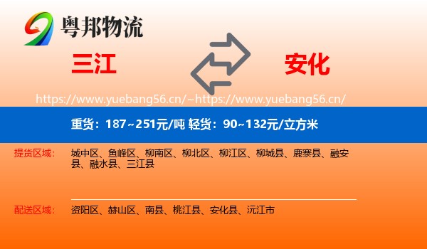 三江到安化县物流