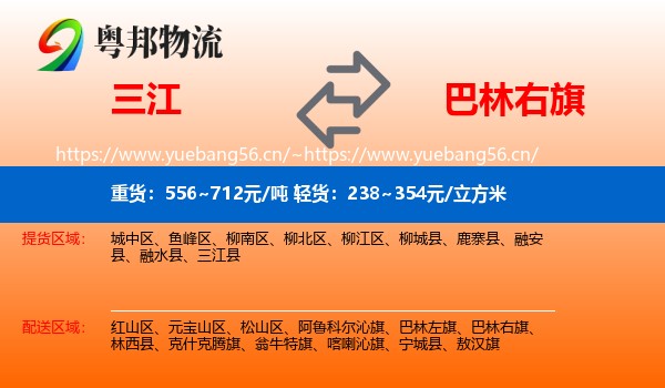 三江到巴林右旗物流
