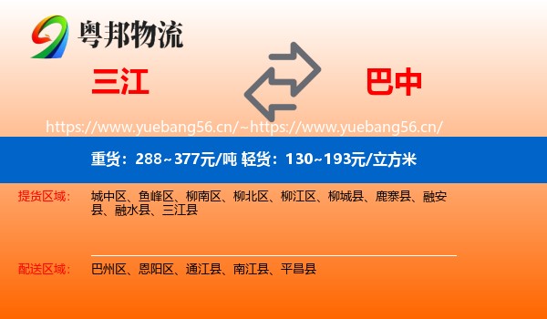 三江到巴中物流