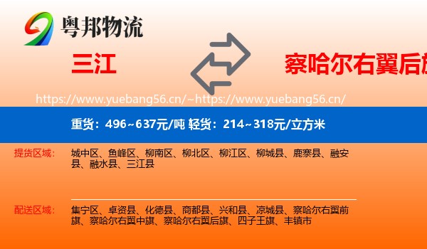 三江到察哈尔右翼后旗物流