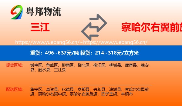 三江到察哈尔右翼前旗物流
