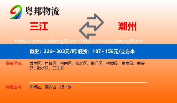 三江到潮州物流