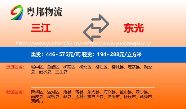 三江到东光县物流