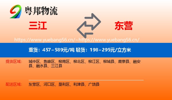 三江到东营物流