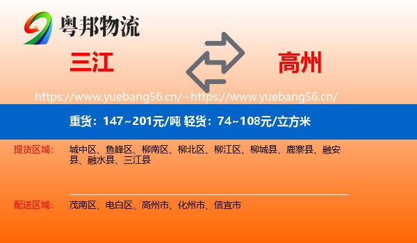 三江到高州市物流