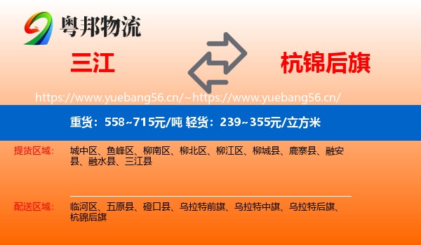 三江到杭锦后旗物流