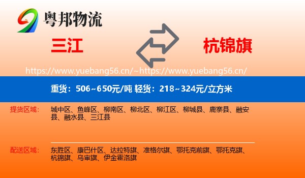 三江到杭锦旗物流