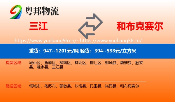 三江到和布克赛尔物流