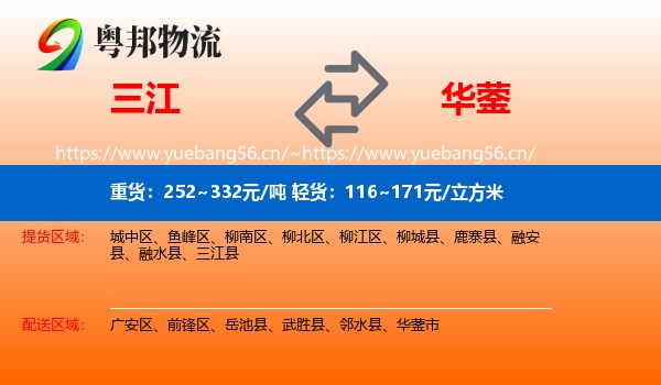 三江到华蓥市物流