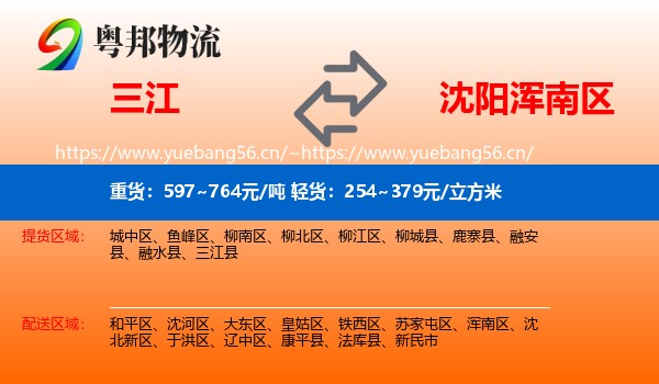 三江到浑南区物流