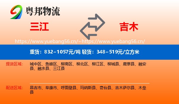 三江到吉木萨尔县物流