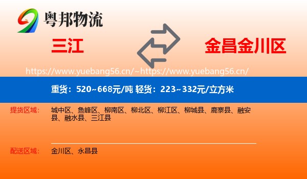 三江到金川区物流