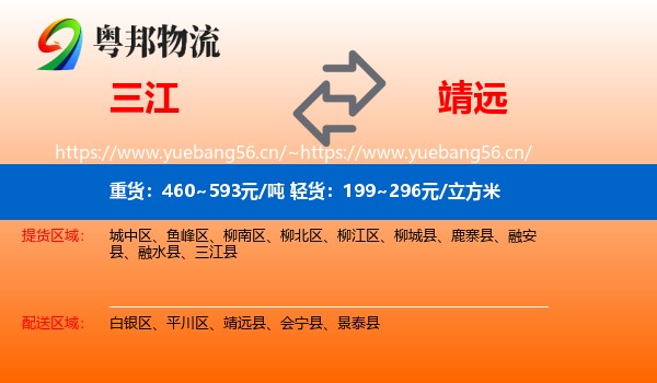三江到靖远县物流