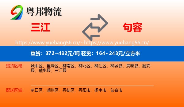 三江到句容市物流